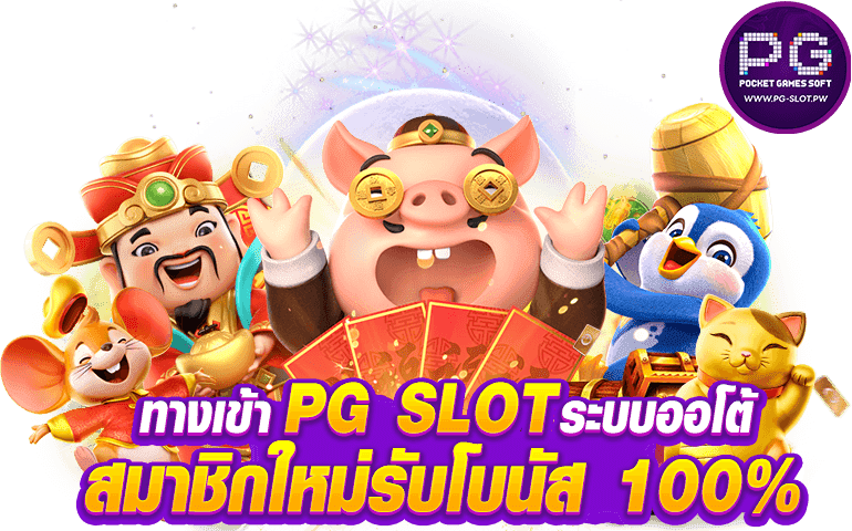 ทางเข้าPG