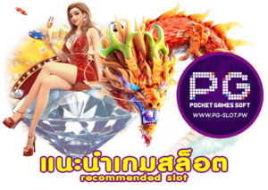 แนะนำเกมสล็อต