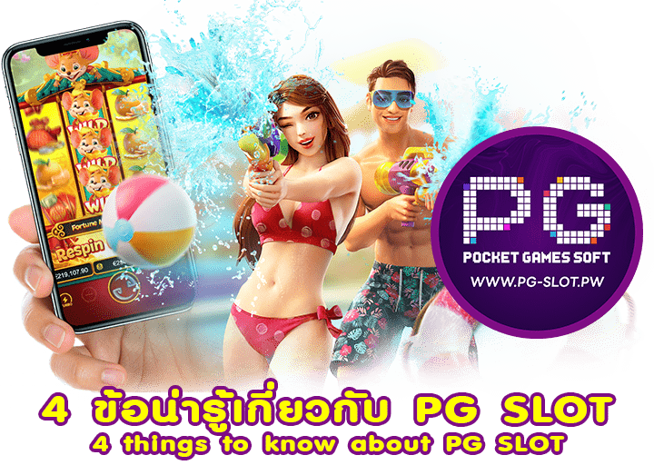 4 ข้อน่ารู้เกี่ยวกับ PG SLOT