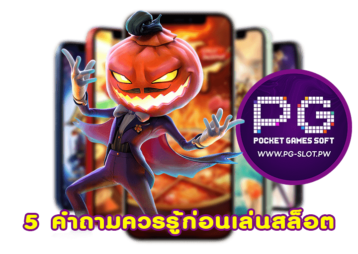 5 คำถามควรรู้ก่อนเล่นสล็อต