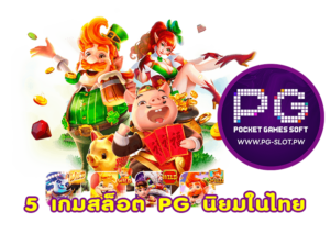 5 เกมสล็อต PG นิยมในไทย