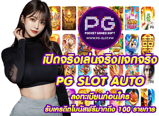 PG SLOT AUTO