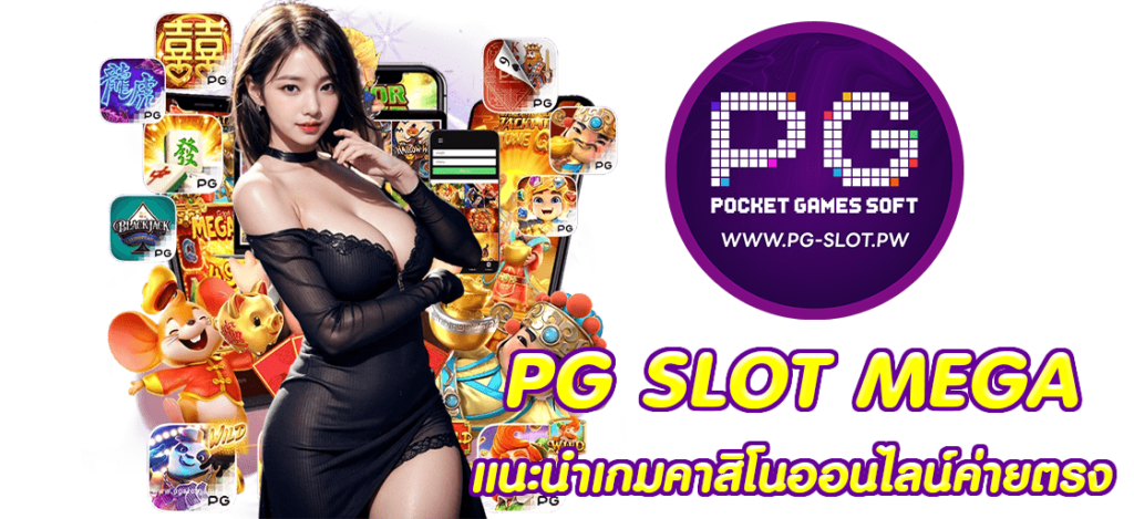 PG SLOT MEGA