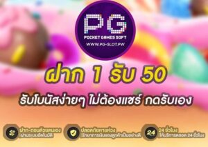 ฝาก 1 รับ 50