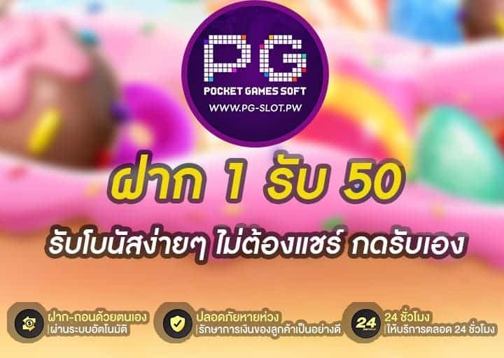 ฝาก 1 รับ 50