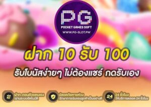 ฝาก 10 รับ 100