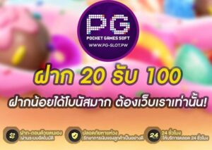 ฝาก 20 รับ 100