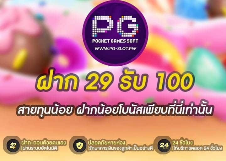 ฝาก 29 รับ 100