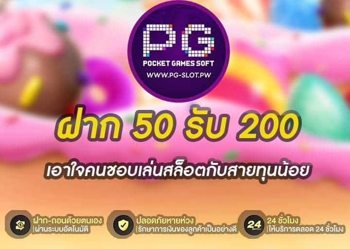 ฝาก 50 รับ 200