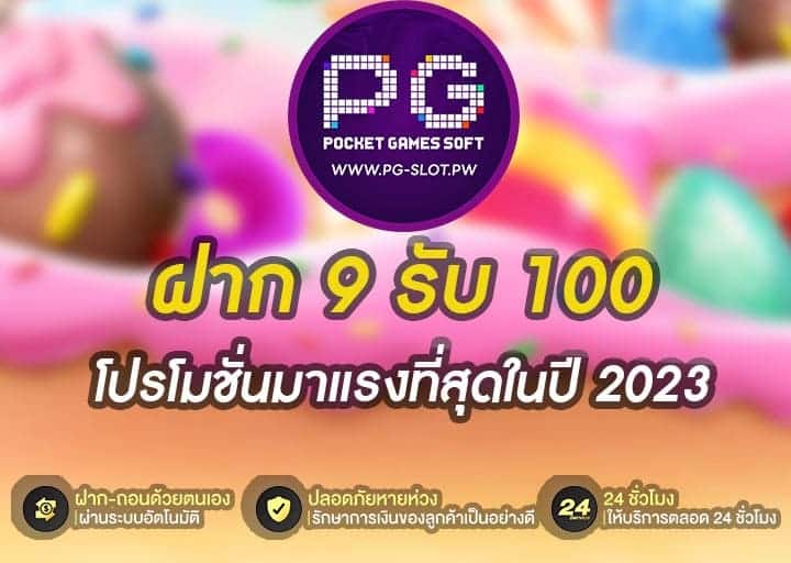 ฝาก 9 รับ 100