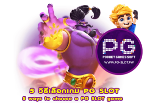 5 วิธีเลือกเกม PG SLOT