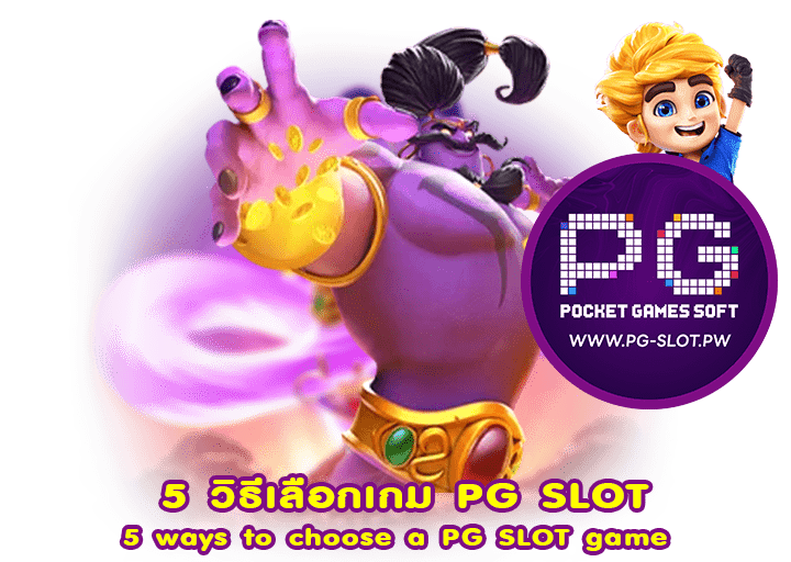 5 วิธีเลือกเกม PG SLOT