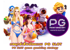 กลยุทธ์เสี่ยงโชคเกม PG SLOT