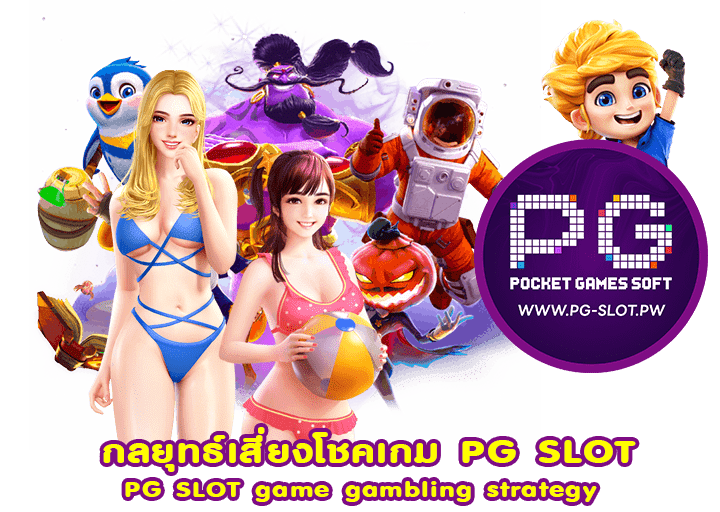 กลยุทธ์เสี่ยงโชคเกม PG SLOT