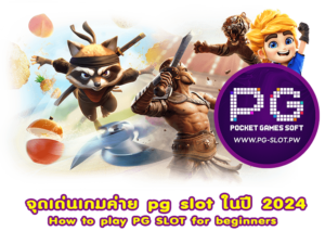 จุดเด่นเกมค่าย pg slot ในปี 2024