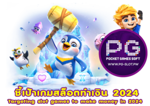 ชี้เป้าเกมสล็อตทำเงิน 2024