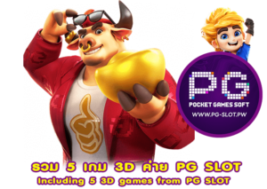 รวม 5 เกม 3D ค่าย PG SLOT