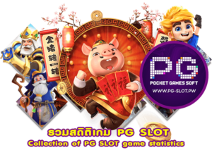 รวมสถิติเกม PG SLOT ปี 2024​