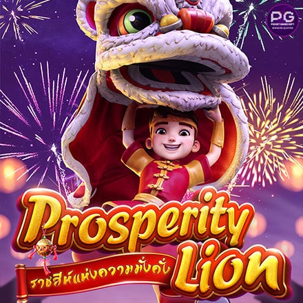 รีวิวสล็อต Prosperity Lion