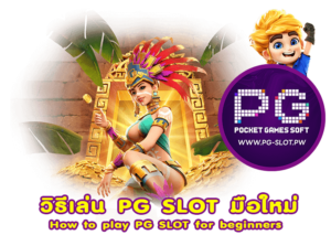 วิธีการเล่น PG SLOT สำหรับมือใหม่