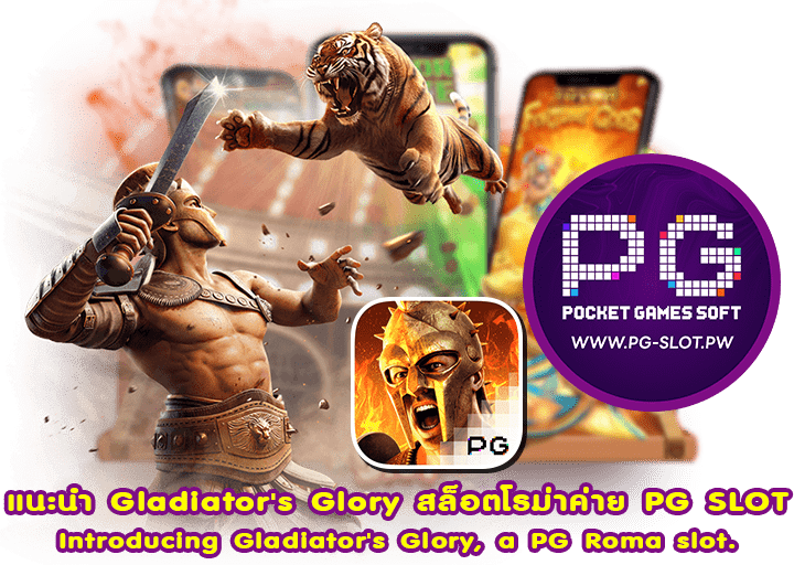 แนะนำ Gladiator's Glory สล็อตโรม่าค่าย PG SLOT