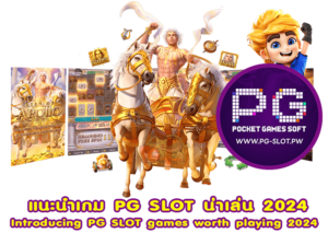 แนะนำเกม PG SLOT น่าเล่น 2024