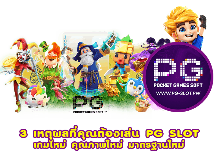 3 เหตุผลที่คุณต้องเล่น PG SLOT