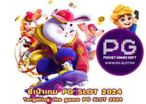 ชี้เป้าเกม PG SLOT 2024