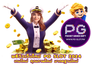 พรีวิวเว็บใหม่ PG SLOT 2024