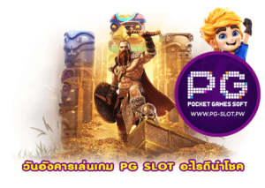 วันอังคารเล่นเกม PG SLOT อะไรดีนำโชค