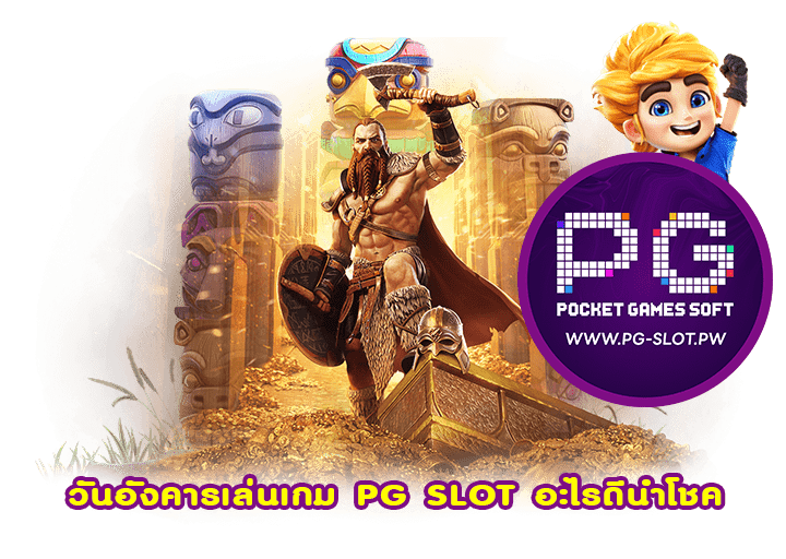 วันอังคารเล่นเกม PG SLOT อะไรดีนำโชค