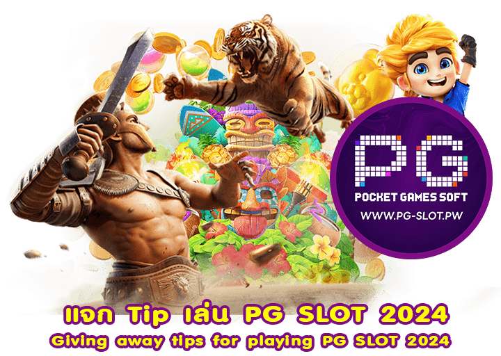 แจก Tip เล่น PG SLOT 2024