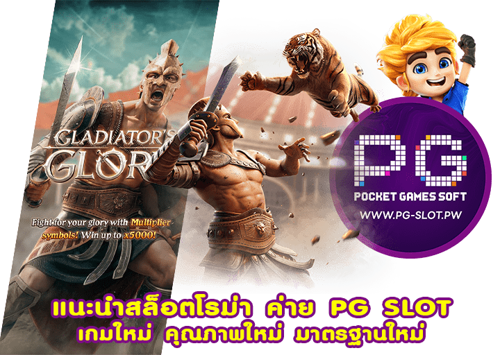 แนะนำสล็อตโรม่า ค่าย PG SLOT