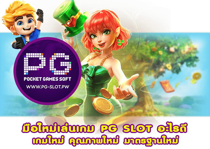 มือใหม่เล่นเกม PG SLOT อะไรดี