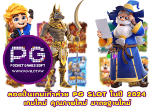 ลองปั่นเกมเก่าค่าย PG SLOT ในปี 2024