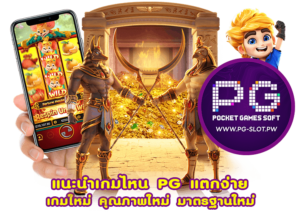 แนะนำเกมไหน PG แตกง่าย