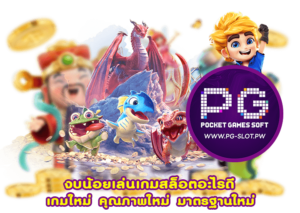 งบน้อยเล่นเกมสล็อตอะไรดี