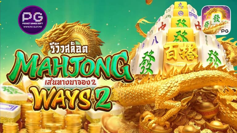 รีวิวสล็อต Mahjong Ways 2 1