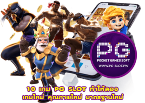 10 เกม PG SLOT ท้าให้ลอง