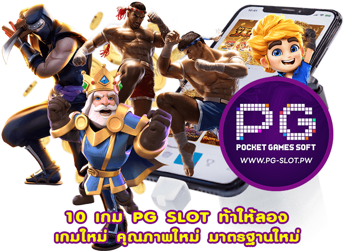 10 เกม PG SLOT ท้าให้ลอง