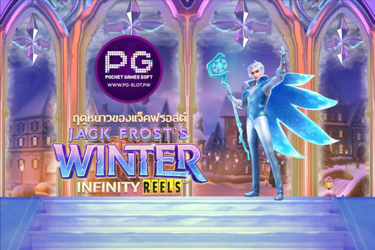 รีวิวสล็อต Jack Frosts Winter