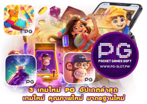 3 เกมใหม่ PG อัปเดตล่าสุด