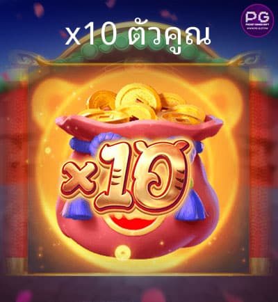 ฟีเจอร์ x10 ตัวคูณ