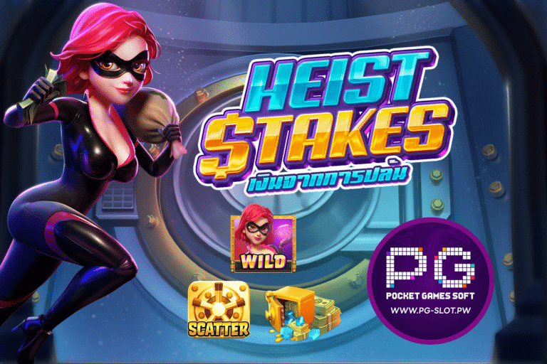 รีวิวสล็อต Heist Stakes