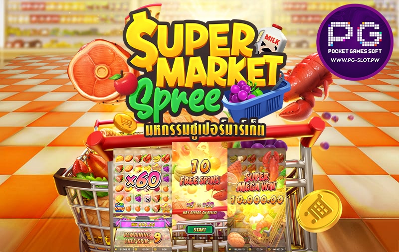 รีวิวสล็อต Supermarket Spree