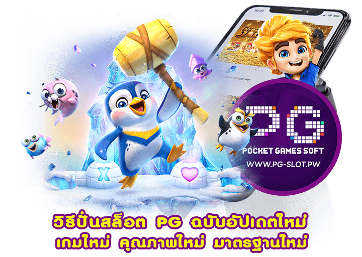 วิธีปั่นสล็อต PG ฉบับอัปเดตใหม่