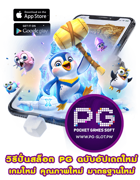 วิธีปั่นสล็อต PG ฉบับอัปเดตใหม่