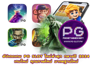 อัปเดตเกม PG SLOT