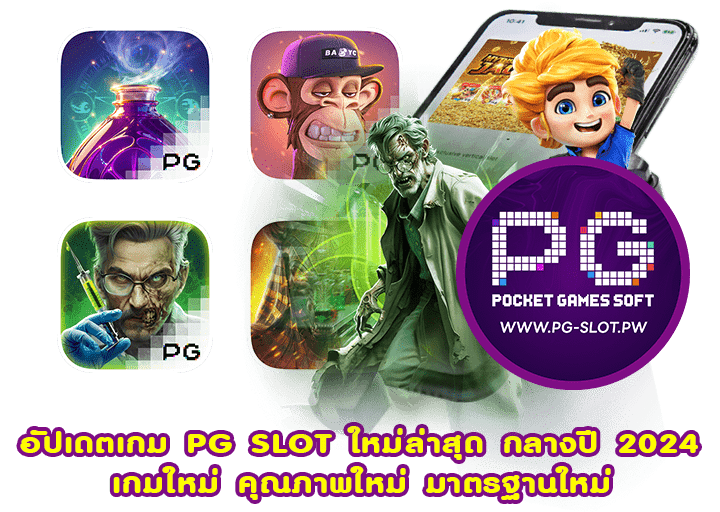 อัปเดตเกม PG SLOT