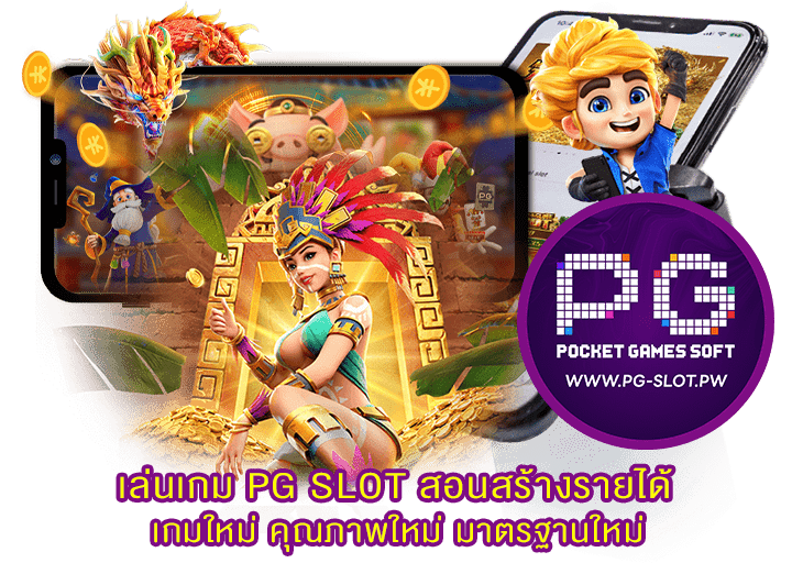 เล่นเกม PG SLOT สอนสร้างรายได้